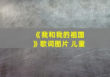 《我和我的祖国》歌词图片 儿童